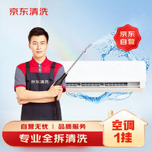 京东 空调挂机/洗衣机/热水器三件电器任洗一件服务 家电免拆清洗保养券后68.8元