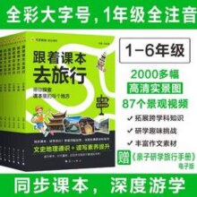 1-6年级课外必读，《跟着课本去旅行》9.8元包邮