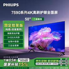 国家补贴：飞利浦 7590系列50英寸【包安装版-固定挂架送装一体】4K超高清护眼全面屏 智能平板电视50PUF7590/T3