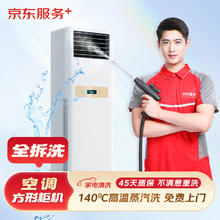 京东 服务+空调方形柜机清洗券后118.9元