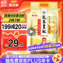 20点！金龙鱼 乳玉皇妃 稻香贡米 5kg￥24.44 比上一次爆料上涨 ￥0.84