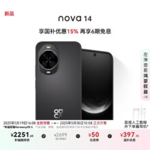 限地区：华为  nova 14   256GB 羽砂黑 新上市2251.65元（需领券）