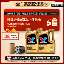Valvoline 金皇9 全合成机油 小保养两次卡 6L机油+机滤+工时 12个月有效期609元