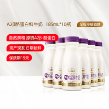 每日鲜语 优护 A2β-酪蛋白鲜牛奶 185mL*10瓶49.1元包邮