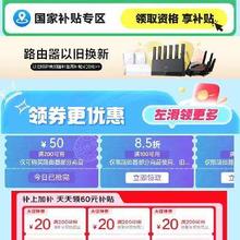 促销活动：京东 路由器会场 领100元8.5/9/9.5折券 0点抢200-50券叠加国补15﹪~