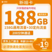 中国移动 福建卡 19元188G全国流量＋200分钟通话1元
