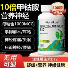 美国原装进口，Norvikon 诺维康 甲钴胺维生素B12营养片100粒新低55.22元包邮包税