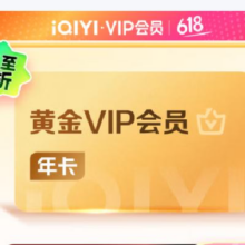 爱奇艺VIP会员黄金会员12个月 爱奇艺视频会员 需填写正确手机号码充值 支持三端113元（需领券）