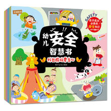 《幼儿安全智慧书》儿童自我保护安全意识培养书￥5.8