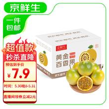 京百味 京鲜生黄金百香果 8粒 单果40-60g 有皱皮 源头直发6.9元