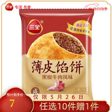 三全 薄皮馅饼 黑椒牛肉风味300g 任选10件赠1件3.63元