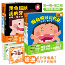 最全6册 我会照顾我的牙 精装套装(3-6岁儿童的科学护齿绘本让孩子学会爱护牙齿幼儿园启蒙早教书启蒙早教书)120元 (券后省60)