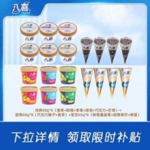 八喜 冰淇淋20件组合（经典60g*6杯+雪芭65g*6杯+甜筒68g*8支）77.25元包邮