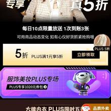 促销活动：京东服装真5折×PLUS专享满1打5折优惠劵一次到账3张