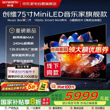 国家补贴：创维 电视75寸MiniLED 内置回音壁 240Hz 4K 75G7D4603.6元