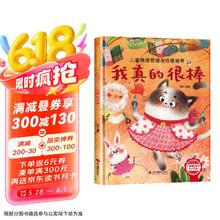 儿童情绪管理与性格培养-我真的很棒 幼儿园逆商培养绘本1.38元