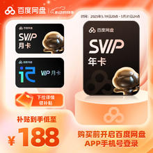 百度 网盘 超级会员 12个月赠1个月（共13个月）+赠听记会员月卡券后188元