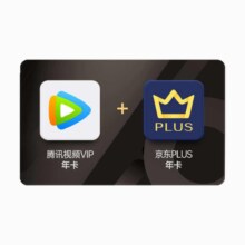 腾讯视频VIP会员年卡+京东PLUS年卡148元（需领券）
