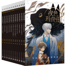 “夜色玛奇莲”系列（共11册）（三届陈伯吹国际儿童文学奖得主顾抒代表作）206.9元