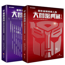 变形金刚绝密人物大图鉴典藏全2册霸天虎汽车人孩之宝官方授权变形金刚历代经典角色专用手册125.9元 (券后省9)