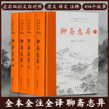 【三全本】聊斋志异 全本全注全译精装4册 蒲松龄著 原著正版无删减文言文带翻译原文白话文青少年版九年级初中生必读课外阅读书籍99元