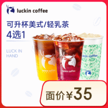 瑞幸咖啡 可升杯美式/轻乳茶4选1 大杯 7天有效 限自提8.9元