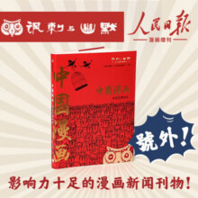 【包邮】中国漫画 再次发现中国 人民日报里的漫画美学 讽刺与幽默 漫画增刊 漫画中国史 中信书店42.1元