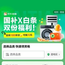 羊毛福利：京东 国补×白条 返京豆 每单返5%京豆 每日限5单 每单最高返1000京豆每单最高返1000京豆