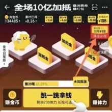 羊毛福利：淘宝 淘金币618赢10亿 满级得45笔加赠88元红包快去看看