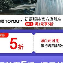 7日20点、促销活动：京东 初语服装官方旗舰店?满1享5折，限时2小时