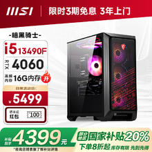 微星 暗黑骑士13代i5 13400F/RTX4060/16G DDR5/512GSSD电竞游戏设计师台式电脑主机全套整机diy组装机券后3636.01元
