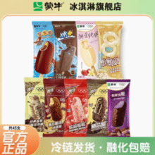 蒙牛 冰淇淋雪糕45支组合￥89.90 4.1折