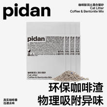 pidan 皮蛋咖啡膨润土混合猫砂2.4kg 4包55.1元