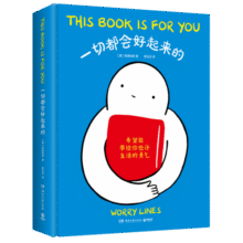 一切都会好起来的（Ins超人气漫画家WorryLines治愈系漫画，出格字幕组倾情翻译）30.6元 (券后省40)