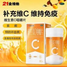 民生 21金维他 维生素C咀嚼片100mg*80片*2瓶9.9元包邮