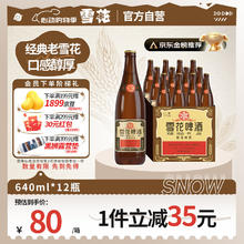 雪花 啤酒 经典沈阳老雪 640ml*12瓶 醇厚高度数 婚宴54.36元