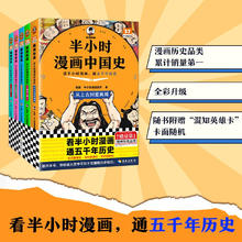 半小时漫画中国史（全5册）73.22元