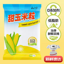 云山半 甜玉米粒 1kg 低脂肪 新鲜玉米 速冻锁鲜 半加工蔬菜13.21元
