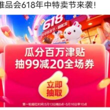 唯品会618年中福利、超级红包抽抽乐每个每天可抽三次