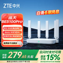 国家补贴、PLUS会员：中兴 巡天 BE5100Pro+ 无线路由器278.26元