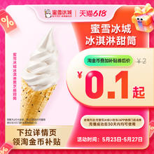 蜜雪冰城 甜筒冰淇淋0.1元