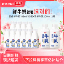Bright 光明 优倍 浓醇鲜牛奶185ml*10瓶+冷鲜牛乳 200ml*2瓶￥36.90 1.9折