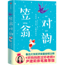 作家榜名著：笠翁对韵（全新未删节《笠翁对韵》！鲁迅文学奖评委译注！《好妈妈胜过好老师》作者推荐版本！）34.5元
