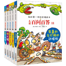 儿童百问百答系列（11-15）·我的第一本科学漫画书中国少年儿童百科全书小学生课外书籍75元 (券后省90)