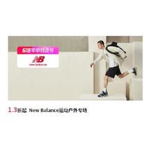 促销活动：唯品会 New Balance运动户外专场 全场1.3折起断码清库存捡漏