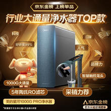 美的 净水器家用净水机星河1000G PRO 5年长效陶氏RO反渗透净水器厨下式直饮机 鲜活零陈水智能触控屏券后1260.56元