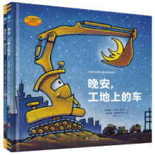 好厉害的车系列图画书：晚安，工地上的车+蒸汽火车梦幻火车（小车迷床头必备的晚安书，套装全2册）58元 (券后省100)