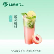 益禾堂 薄荷桃桃 外卖（每个整点前30分钟）