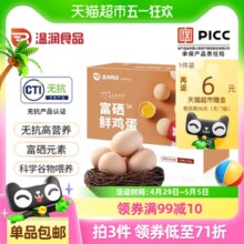 温润 富硒鸡蛋30枚*50g 新鲜富硒土鸡蛋正宗富硒谷物蛋无蛋腥早餐蛋￥19.65 3.9折 比上一次爆料上涨 ￥0.31