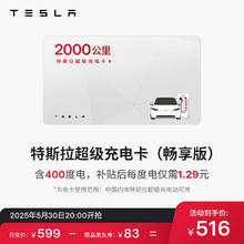 特斯拉 TESLA 超级充电卡畅享版（正确提交VIN码后48小时内充值到账） 特斯拉超级充电卡（内含400度电）券后516元